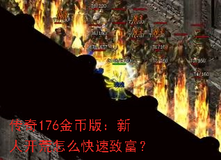传奇176金币版:新人开荒怎么快速致富? 传奇176金币版:新人开荒怎么快速致富?