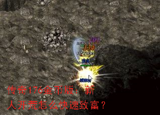 传奇176金币版:新人开荒怎么快速致富? 传奇176金币版:新人开荒怎么快速致富?