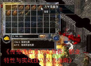 《传奇连击系统全解析:职业特性与实战技巧深度指南》 《传奇连击系统全解析:职业特性与实战技巧深度指南》