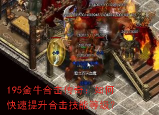 195金牛合击传奇:如何快速提升合击技能等级? 195金牛合击传奇:如何快速提升合击技能等级?