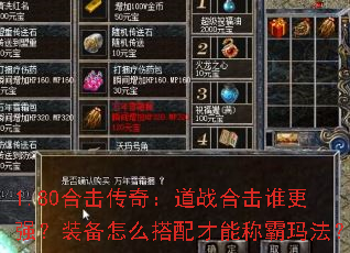 1.80合击传奇:道战合击谁更强?装备怎么搭配才能称霸玛法? 1.80合击传奇:道战合击谁更强?装备怎么搭配才能称霸玛法?