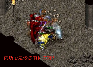 内功心法修炼有何诀窍? 内功心法修炼有何诀窍?