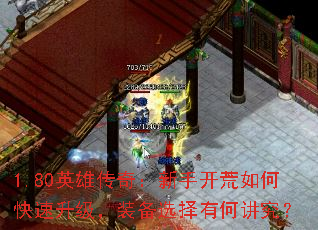 1.80英雄传奇:新手开荒如何快速升级,装备选择有何讲究? 1.80英雄传奇:新手开荒如何快速升级,装备选择有何讲究?