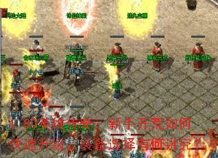 1.80英雄传奇:新手开荒如何快速升级,装备选择有何讲究? 1.80英雄传奇:新手开荒如何快速升级,装备选择有何讲究?