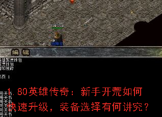 1.80英雄传奇:新手开荒如何快速升级,装备选择有何讲究? 1.80英雄传奇:新手开荒如何快速升级,装备选择有何讲究?