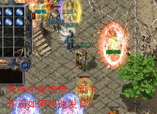 冥神中变传奇:新手开局如何快速发育? 冥神中变传奇:新手开局如何快速发育?