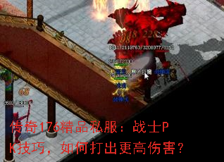 传奇176精品私服:战士PK技巧,如何打出更高伤害? 传奇176精品私服:战士PK技巧,如何打出更高伤害?