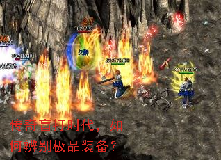 传奇盲打时代,如何辨别极品装备? 传奇盲打时代,如何辨别极品装备?