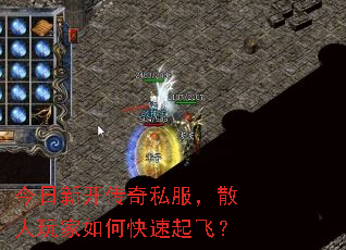 今日新开传奇私服,散人玩家如何快速起飞? 今日新开传奇私服,散人玩家如何快速起飞?