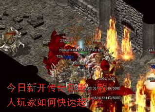 今日新开传奇私服,散人玩家如何快速起飞? 今日新开传奇私服,散人玩家如何快速起飞?