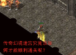 传奇幻境迷宫究竟该如何才能顺利通关呢? 传奇幻境迷宫究竟该如何才能顺利通关呢?