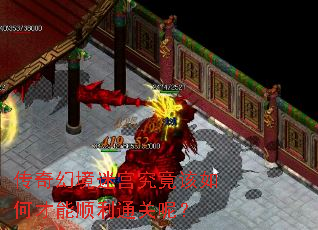 传奇幻境迷宫究竟该如何才能顺利通关呢? 传奇幻境迷宫究竟该如何才能顺利通关呢?