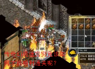 传奇幻境迷宫究竟该如何才能顺利通关呢? 传奇幻境迷宫究竟该如何才能顺利通关呢?