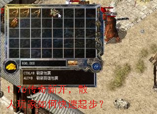 1.76传奇新开,散人玩家如何快速起步? 1.76传奇新开,散人玩家如何快速起步?