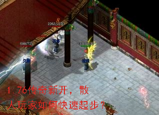 1.76传奇新开,散人玩家如何快速起步? 1.76传奇新开,散人玩家如何快速起步?