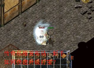 传奇私服发布站:新手如何快速升级打宝? 传奇私服发布站:新手如何快速升级打宝?