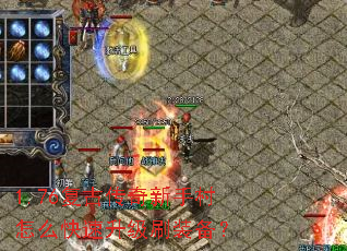 1.76复古传奇新手村怎么快速升级刷装备? 1.76复古传奇新手村怎么快速升级刷装备?