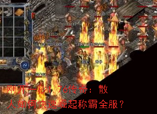 刚开一秒1.76传奇:散人如何快速崛起称霸全服? 刚开一秒1.76传奇:散人如何快速崛起称霸全服?