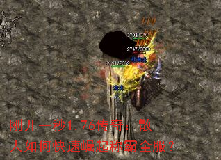 刚开一秒1.76传奇:散人如何快速崛起称霸全服? 刚开一秒1.76传奇:散人如何快速崛起称霸全服?