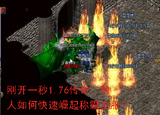 刚开一秒1.76传奇:散人如何快速崛起称霸全服? 刚开一秒1.76传奇:散人如何快速崛起称霸全服?