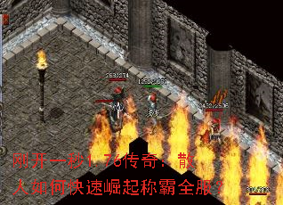 刚开一秒1.76传奇:散人如何快速崛起称霸全服? 刚开一秒1.76传奇:散人如何快速崛起称霸全服?