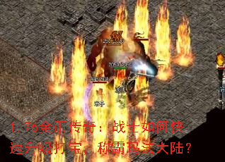 1.76Ҵ棺սʿο򱦣ư귨½