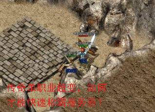 传奇单职业超变,如何才能快速称霸服务器? 传奇单职业超变,如何才能快速称霸服务器?