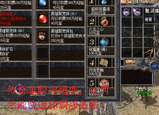 传奇单职业超变,如何才能快速称霸服务器? 传奇单职业超变,如何才能快速称霸服务器?