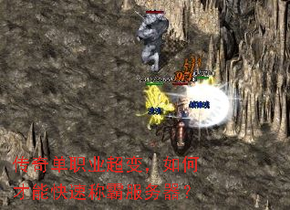 传奇单职业超变,如何才能快速称霸服务器? 传奇单职业超变,如何才能快速称霸服务器?