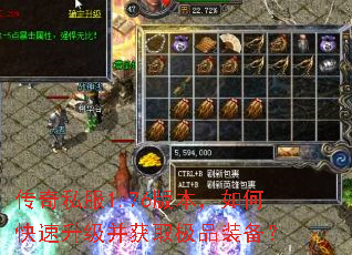 传奇私服1.76版本,如何快速升级并获取极品装备? 传奇私服1.76版本,如何快速升级并获取极品装备?