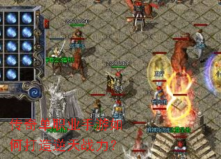 传奇单职业手游如何打造逆天战力? 传奇单职业手游如何打造逆天战力?