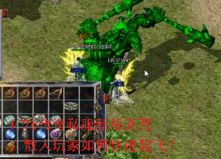 1.76传奇私服新服开荒,散人玩家如何快速起飞? 1.76传奇私服新服开荒,散人玩家如何快速起飞?