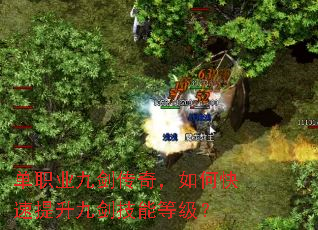 单职业九剑传奇,如何快速提升九剑技能等级? 单职业九剑传奇,如何快速提升九剑技能等级?