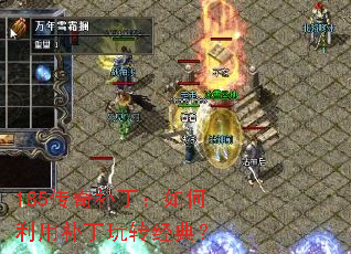 185传奇补丁:如何利用补丁玩转经典? 185传奇补丁:如何利用补丁玩转经典?