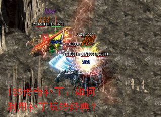 185传奇补丁:如何利用补丁玩转经典? 185传奇补丁:如何利用补丁玩转经典?