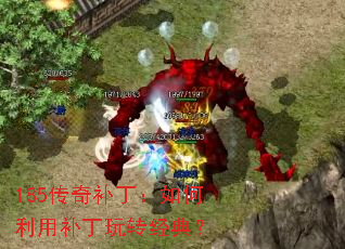 185传奇补丁:如何利用补丁玩转经典? 185传奇补丁:如何利用补丁玩转经典?