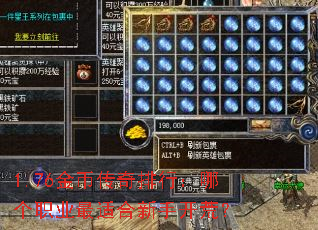1.76金币传奇排行:哪个职业最适合新手开荒? 1.76金币传奇排行:哪个职业最适合新手开荒?