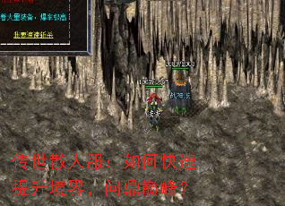 传世散人服:如何快速提升境界,问鼎巅峰? 传世散人服:如何快速提升境界,问鼎巅峰?