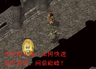 传世散人服:如何快速提升境界,问鼎巅峰? 传世散人服:如何快速提升境界,问鼎巅峰?