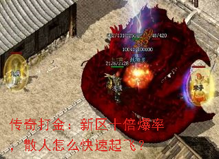 传奇打金:新区十倍爆率,散人怎么快速起飞? 传奇打金:新区十倍爆率,散人怎么快速起飞?