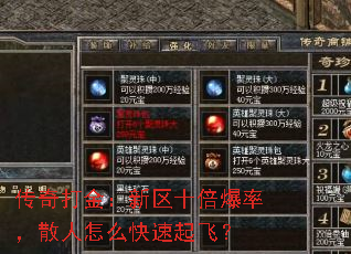 传奇打金:新区十倍爆率,散人怎么快速起飞? 传奇打金:新区十倍爆率,散人怎么快速起飞?