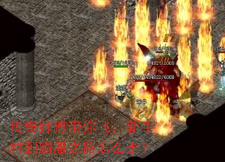 传奇师傅带你飞,新手村到霸服之路怎么走? 传奇师傅带你飞,新手村到霸服之路怎么走?