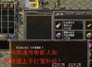 1.76网通传奇新人如何快速上手打宝升级? 1.76网通传奇新人如何快速上手打宝升级?