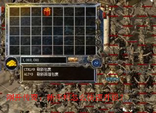 刚开传奇:新手村怎么快速升级? 刚开传奇:新手村怎么快速升级?