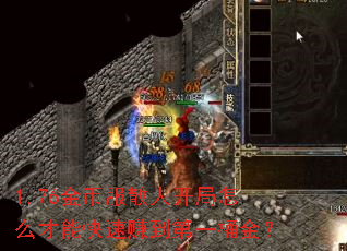 1.76金币服散人开局怎么才能快速赚到第一桶金? 1.76金币服散人开局怎么才能快速赚到第一桶金?