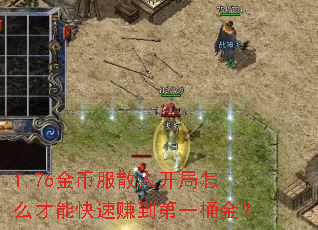 1.76金币服散人开局怎么才能快速赚到第一桶金? 1.76金币服散人开局怎么才能快速赚到第一桶金?