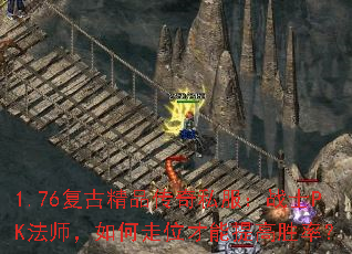 1.76复古精品传奇私服:战士PK法师,如何走位才能提高胜率? 1.76复古精品传奇私服:战士PK法师,如何走位才能提高胜率?