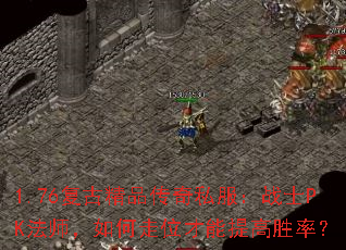 1.76复古精品传奇私服:战士PK法师,如何走位才能提高胜率? 1.76复古精品传奇私服:战士PK法师,如何走位才能提高胜率?