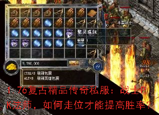 1.76复古精品传奇私服:战士PK法师,如何走位才能提高胜率? 1.76复古精品传奇私服:战士PK法师,如何走位才能提高胜率?