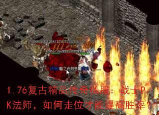 1.76复古精品传奇私服:战士PK法师,如何走位才能提高胜率? 1.76复古精品传奇私服:战士PK法师,如何走位才能提高胜率?